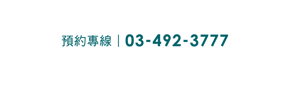 預約專線|03-492-3777
