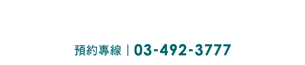 預約專線|03-492-3777