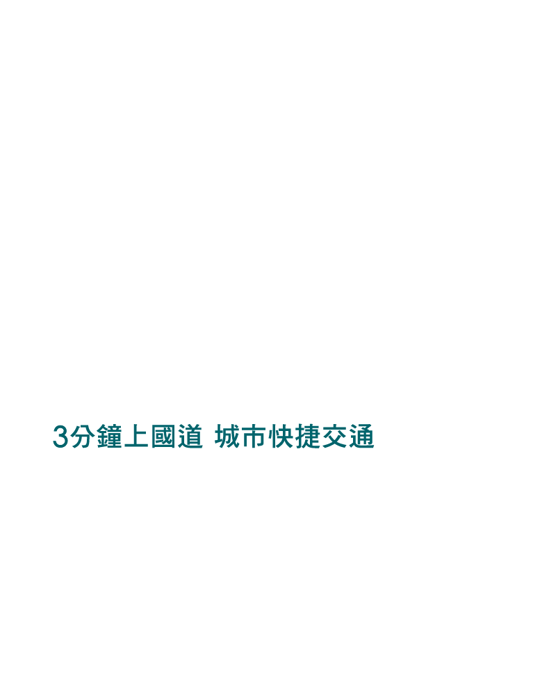3分鐘上國道 城市快捷交通