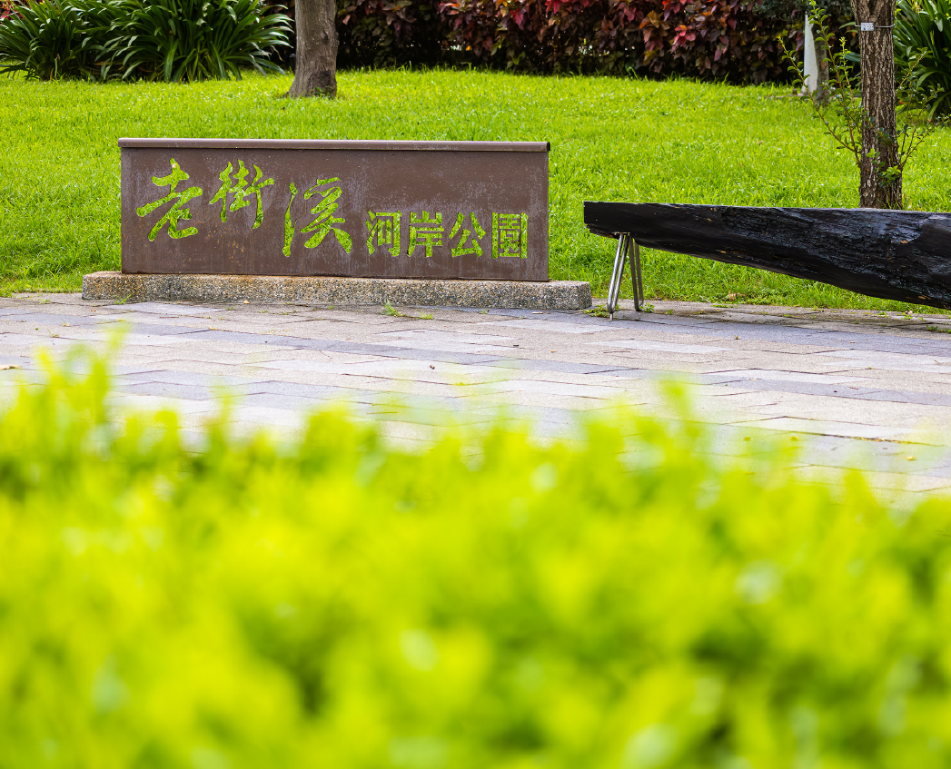 老街溪公園