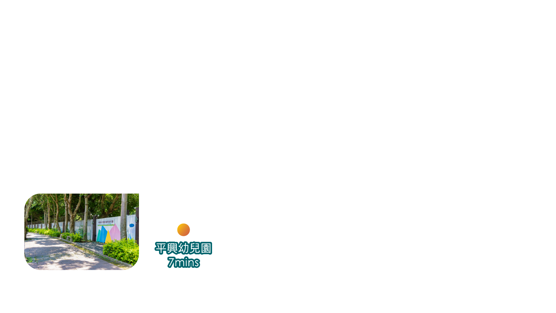 平興幼兒园7mins