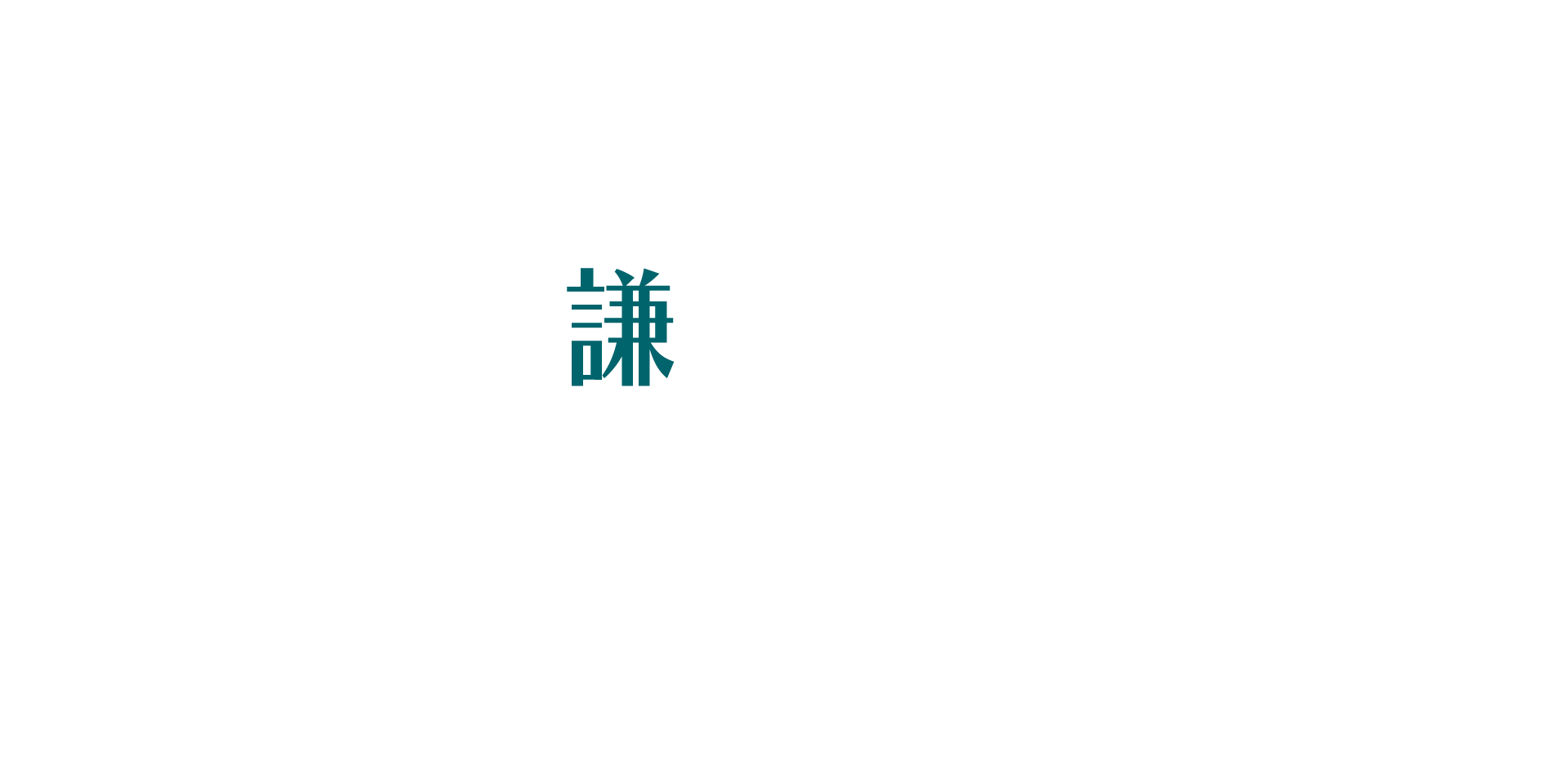 謙昌日日